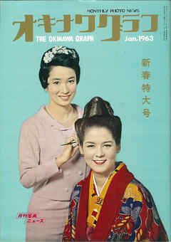 オキナワグラフ 1963年1月号 戦後沖縄の歴史とともに歩み続ける写真誌