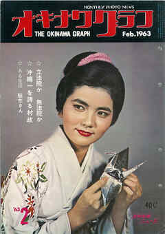 オキナワグラフ 1963年2月号 戦後沖縄の歴史とともに歩み続ける写真誌