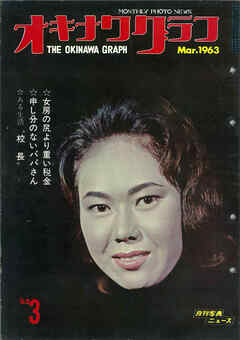 オキナワグラフ 1963年3月号 戦後沖縄の歴史とともに歩み続ける写真誌