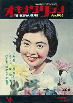 オキナワグラフ 1963年4月号 戦後沖縄の歴史とともに歩み続ける写真誌