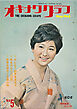 オキナワグラフ 1963年5月号 戦後沖縄の歴史とともに歩み続ける写真誌
