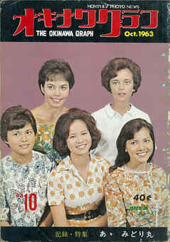 オキナワグラフ 1963年10月号 戦後沖縄の歴史とともに歩み続ける写真誌