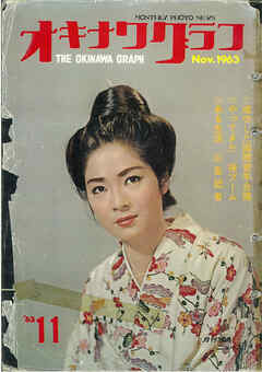 オキナワグラフ 1963年11月号 戦後沖縄の歴史とともに歩み続ける写真誌