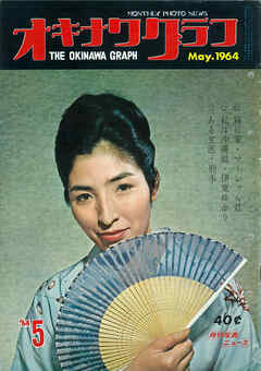 オキナワグラフ 1964年5月号 戦後沖縄の歴史とともに歩み続ける写真誌
