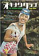 オキナワグラフ 1964年9月号 戦後沖縄の歴史とともに歩み続ける写真誌