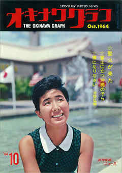 オキナワグラフ 1964年10月号 戦後沖縄の歴史とともに歩み続ける写真誌