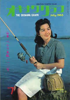 オキナワグラフ 1965年7月号 戦後沖縄の歴史とともに歩み続ける写真誌
