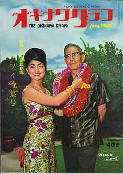 オキナワグラフ 1965年8月号 戦後沖縄の歴史とともに歩み続ける写真誌