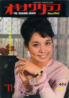 オキナワグラフ 1965年11月号 戦後沖縄の歴史とともに歩み続ける写真誌