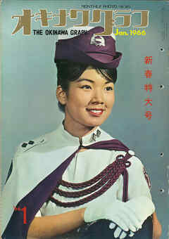 オキナワグラフ 1966年新春特大号 戦後沖縄の歴史とともに歩み続ける写真誌