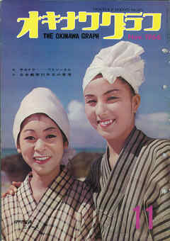 オキナワグラフ 1966年11月号 戦後沖縄の歴史とともに歩み続ける写真誌