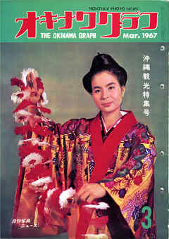 オキナワグラフ 1967年3月号 戦後沖縄の歴史とともに歩み続ける写真誌