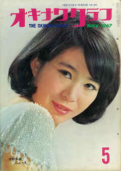 オキナワグラフ 1967年5月号 戦後沖縄の歴史とともに歩み続ける写真誌