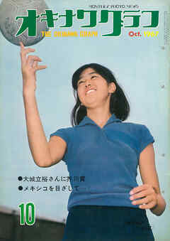 オキナワグラフ 1967年10月号 戦後沖縄の歴史とともに歩み続ける写真誌