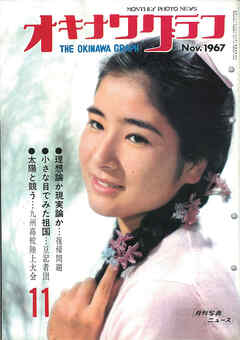 オキナワグラフ 1967年11月号 戦後沖縄の歴史とともに歩み続ける写真誌