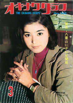 オキナワグラフ 1968年3月号 戦後沖縄の歴史とともに歩み続ける写真誌