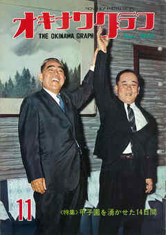 オキナワグラフ 1968年11月号 戦後沖縄の歴史とともに歩み続ける写真誌