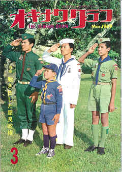 オキナワグラフ 1969年3月号 戦後沖縄の歴史とともに歩み続ける写真誌