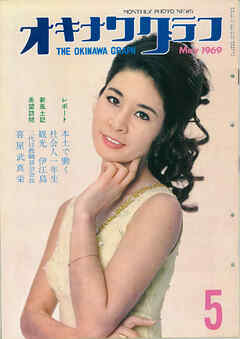 オキナワグラフ 1969年5月号 戦後沖縄の歴史とともに歩み続ける写真誌
