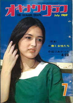 オキナワグラフ 1969年7月号 戦後沖縄の歴史とともに歩み続ける写真誌