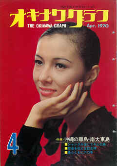 オキナワグラフ 1970年4月号 戦後沖縄の歴史とともに歩み続ける写真誌