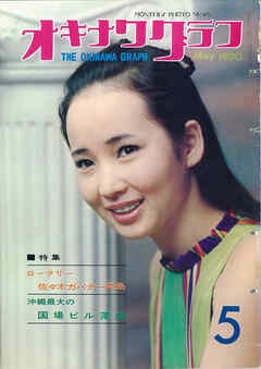 オキナワグラフ 1970年5月号 戦後沖縄の歴史とともに歩み続ける写真誌
