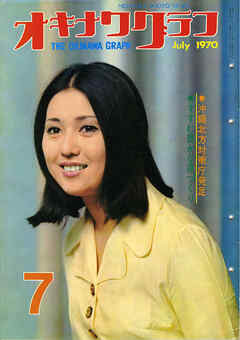オキナワグラフ 1970年7月号 戦後沖縄の歴史とともに歩み続ける写真誌