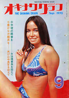 オキナワグラフ 1970年9月号 戦後沖縄の歴史とともに歩み続ける写真誌
