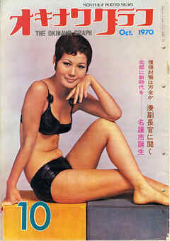 オキナワグラフ 1970年10月号 戦後沖縄の歴史とともに歩み続ける写真誌
