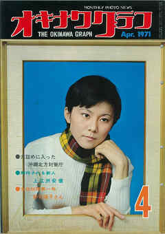 オキナワグラフ 1971年4月号 戦後沖縄の歴史とともに歩み続ける写真誌