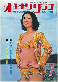 オキナワグラフ 1971年7月号 戦後沖縄の歴史とともに歩み続ける写真誌
