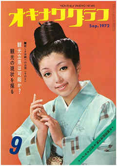 オキナワグラフ 1972年9月号 戦後沖縄の歴史とともに歩み続ける写真誌