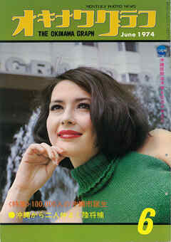 オキナワグラフ 1974年6月号 戦後沖縄の歴史とともに歩み続ける写真誌