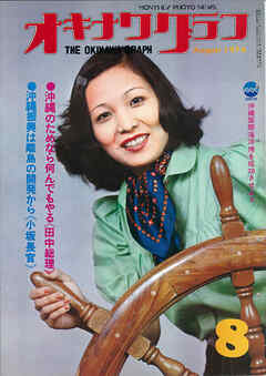 オキナワグラフ 1974年8月号 戦後沖縄の歴史とともに歩み続ける写真誌