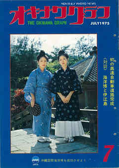 オキナワグラフ 1975年7月号 戦後沖縄の歴史とともに歩み続ける写真誌