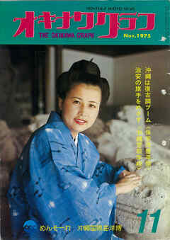 オキナワグラフ 1975年11月号 戦後沖縄の歴史とともに歩み続ける写真誌