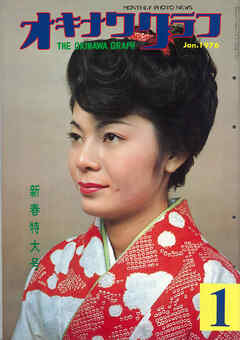 オキナワグラフ 1976年新春特大号 戦後沖縄の歴史とともに歩み続ける写真誌