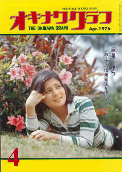 オキナワグラフ 1976年4月号 戦後沖縄の歴史とともに歩み続ける写真誌