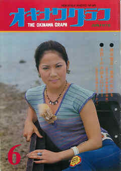 オキナワグラフ 1976年6月号 戦後沖縄の歴史とともに歩み続ける写真誌