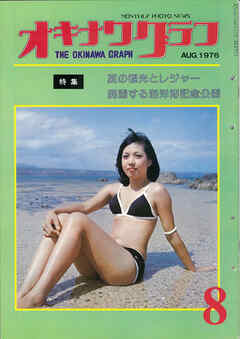 オキナワグラフ 1976年8月号 戦後沖縄の歴史とともに歩み続ける写真誌