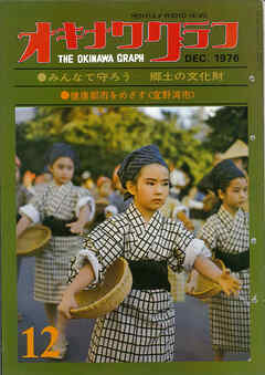 オキナワグラフ 1976年12月号 戦後沖縄の歴史とともに歩み続ける写真誌