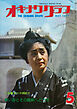 オキナワグラフ 1977年5月号 戦後沖縄の歴史とともに歩み続ける写真誌