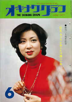 オキナワグラフ 1977年6月号 戦後沖縄の歴史とともに歩み続ける写真誌