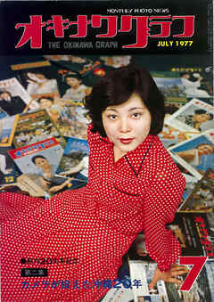 オキナワグラフ 1977年7月号 戦後沖縄の歴史とともに歩み続ける写真誌