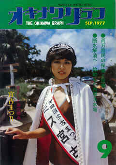 オキナワグラフ 1977年9月号 戦後沖縄の歴史とともに歩み続ける写真誌