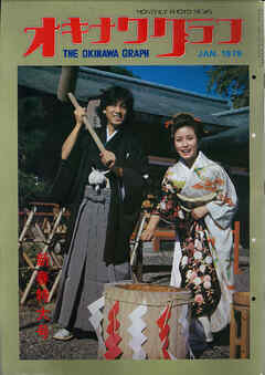 オキナワグラフ 1978年新春特大号 戦後沖縄の歴史とともに歩み続ける写真誌