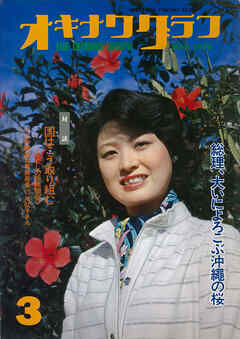 オキナワグラフ 1978年3月号 戦後沖縄の歴史とともに歩み続ける写真誌
