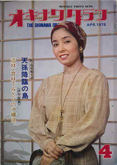 オキナワグラフ 1978年4月号 戦後沖縄の歴史とともに歩み続ける写真誌