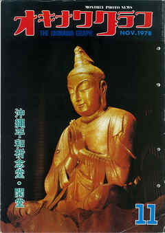 オキナワグラフ 1978年11月号 戦後沖縄の歴史とともに歩み続ける写真誌