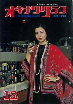 オキナワグラフ 1978年12月号 戦後沖縄の歴史とともに歩み続ける写真誌